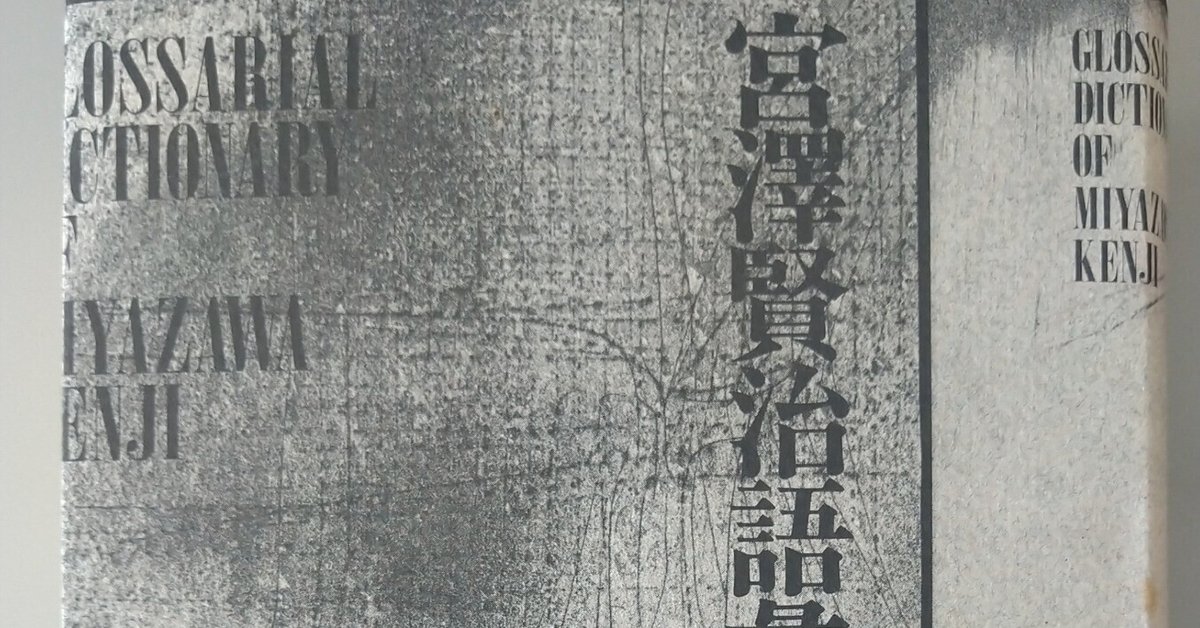エッセイ｜宮澤賢治語彙辞典を買ってみた｜あさぎ とち