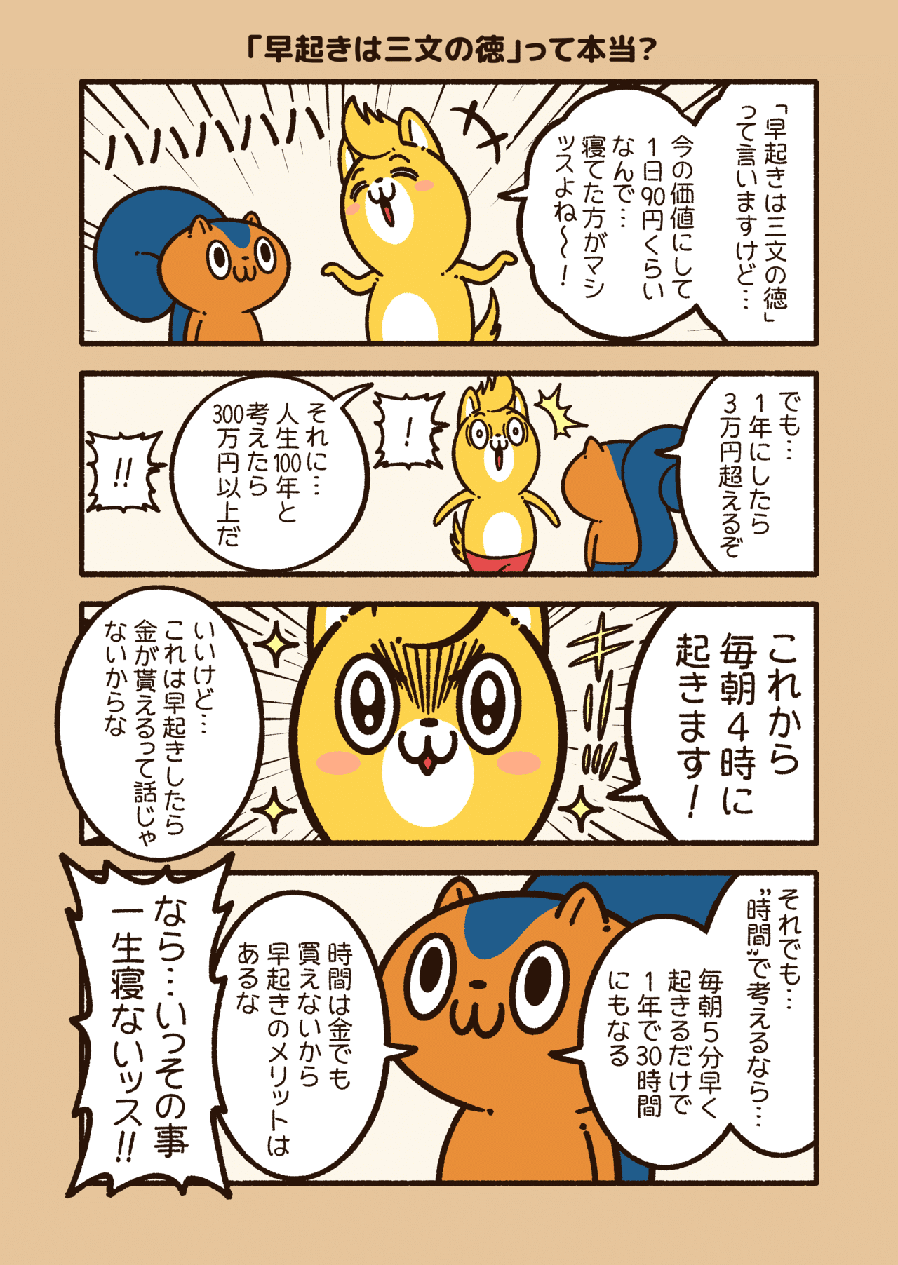 アニワル 早起きは三文の徳 って本当 コハラモトシ Note