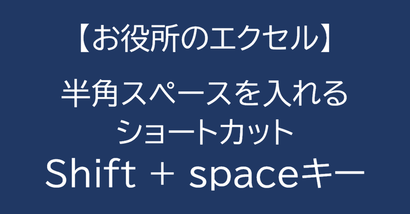 ［Excel］半角スペースは Shift ＋ Space で入れる（半角に切りかえない）