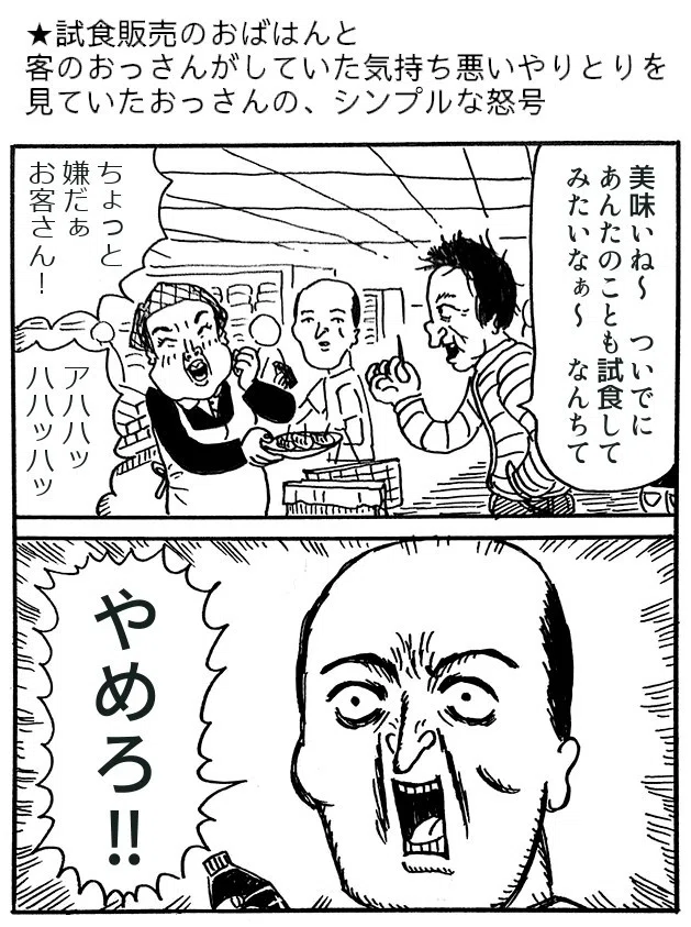 試食販売のおばはんと客のおっさんがしていた気持ち悪いやりとりを見ていたおっさんの シンプルな怒号 藤岡拓太郎 Note