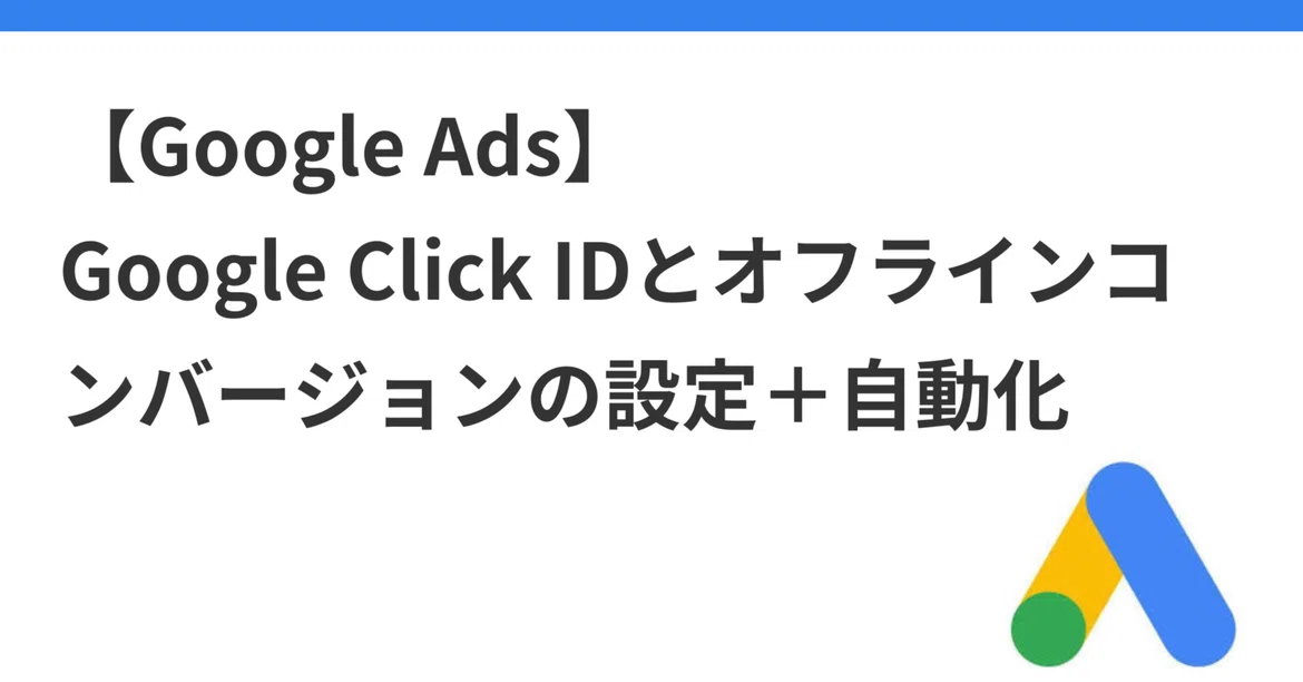 [Google Ads] Google Click ID and Offline Conversion Setup + Automation ...