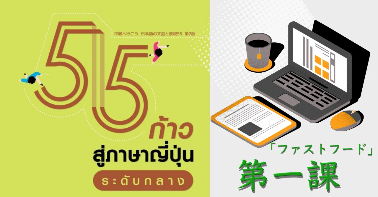 中級へ行こう「55」タイ語版（1）｜日本語のマリ