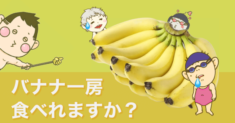 バナナ一房食べられますか？
