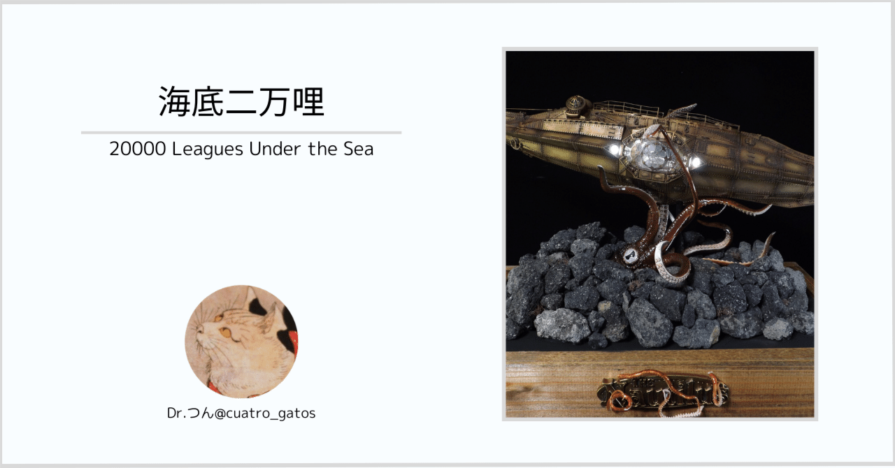 海底二万哩｜Dr.つん