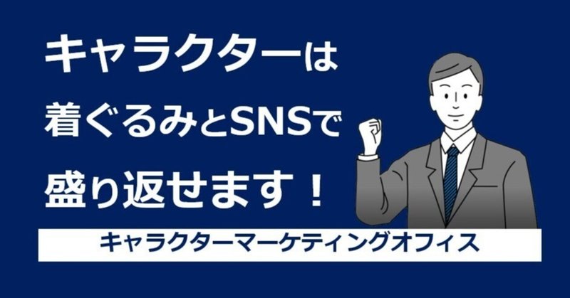 【C-031】キャラクターは着ぐるみとSNSで盛り返せます！