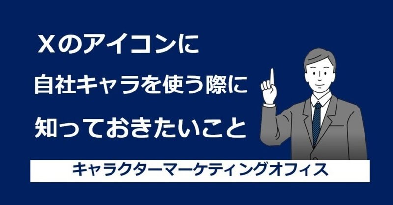 【C-007】Ｘのアイコンで自社キャラクターを使う際に知っておきたいこと