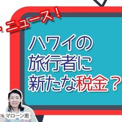 旅行者に「グリーンフィー」を課す法案が再提案【今週のハワイニュース】1月4週