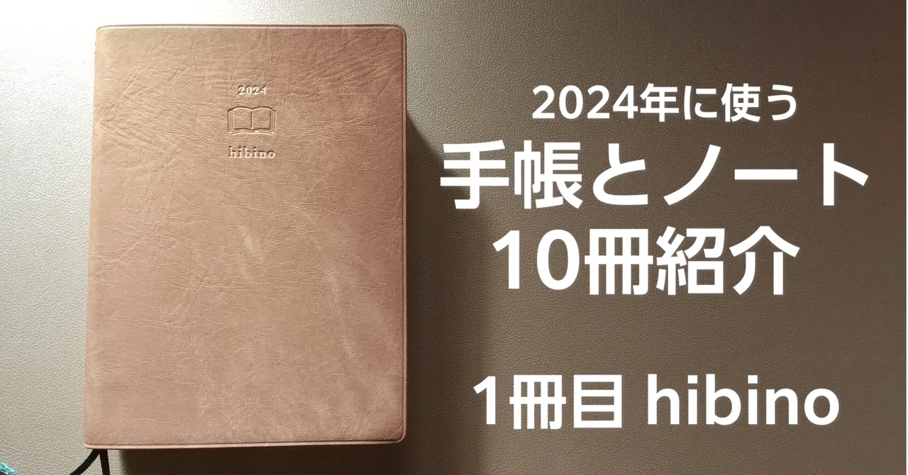 2024年のメイン手帳「hibino」の使い方を動画にしてみました｜ますみゆたか/真澄悠貴