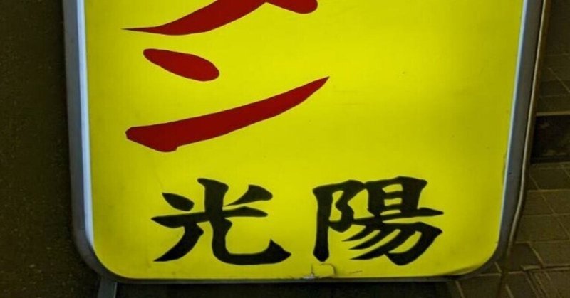 孤独のグルメファン注目の台湾ラーメン店を訪問