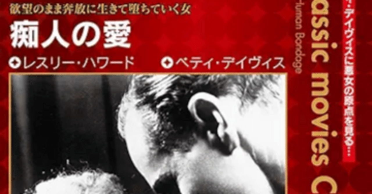 『痴人の愛　原題：Of Human Bondage』（主演：レスリー・ハワード、ベティ・デイヴィス　1934年6月28日アメリカ公開）個人の感想です