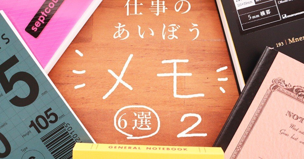 メモ帳 まとめ売り 2 part.2】 仕事につかえるメモ帳6つをピックアップ｜有限会社文華堂