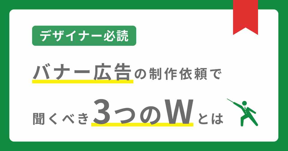 デザイナー必読 バナー広告の制作依頼が来たら聞くべき 3w とは