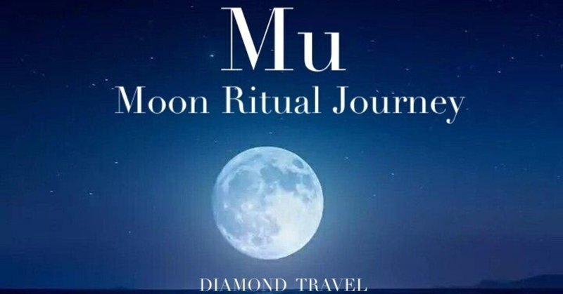 講座 【Moon Ritual Journey】ムーンリチュアルジャーニー-古代Mu（ムー）の神々の月の儀式を取り入れMuの女神になる- 概要