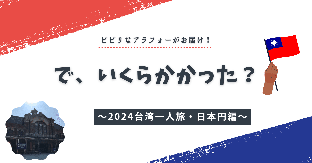で、いくらかかった？〜2024台湾一人旅・日本円編〜｜ちか@よわよわ系