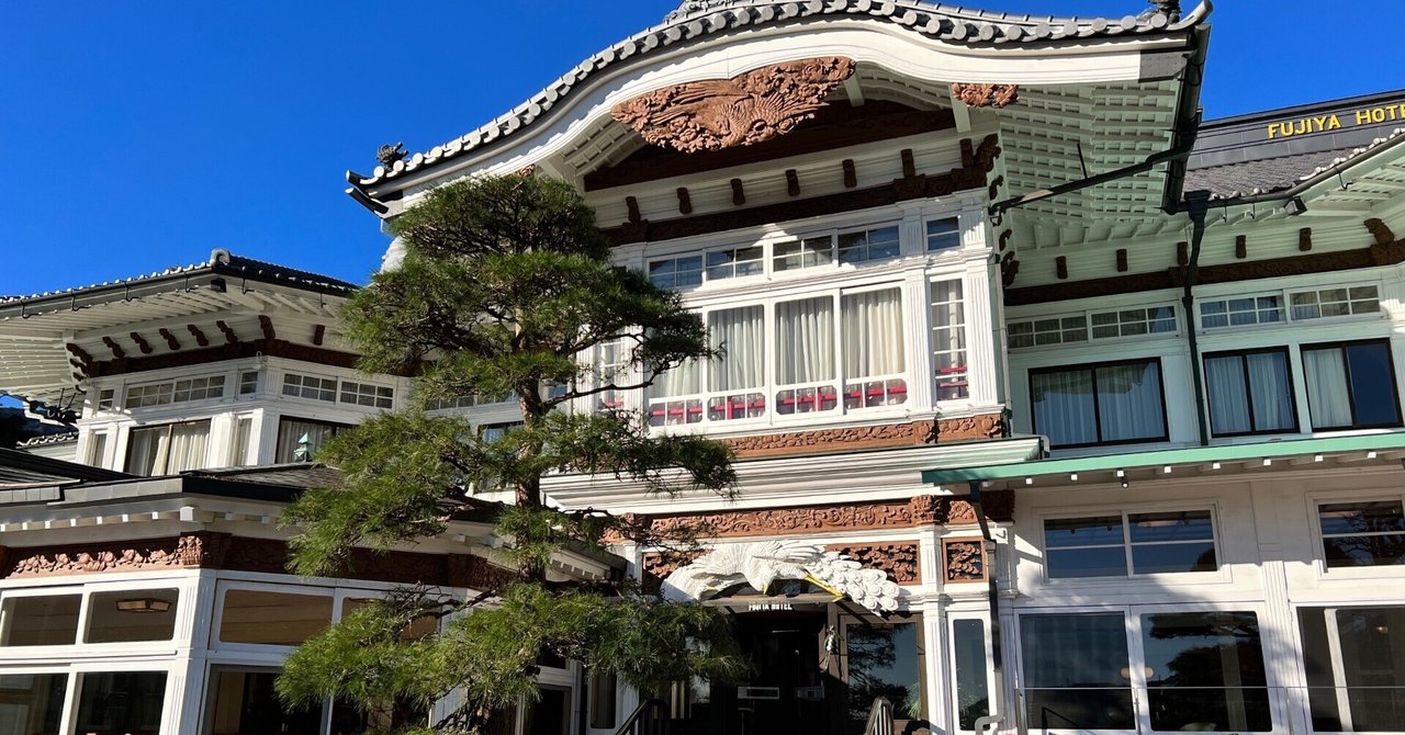 箱根 富士屋ホテル｜みにたま