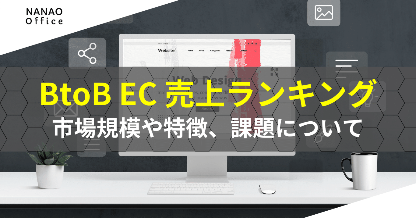 BtoB ECサイト 売上ランキング｜市場規模や特徴、課題について紹介｜News You｜ななお