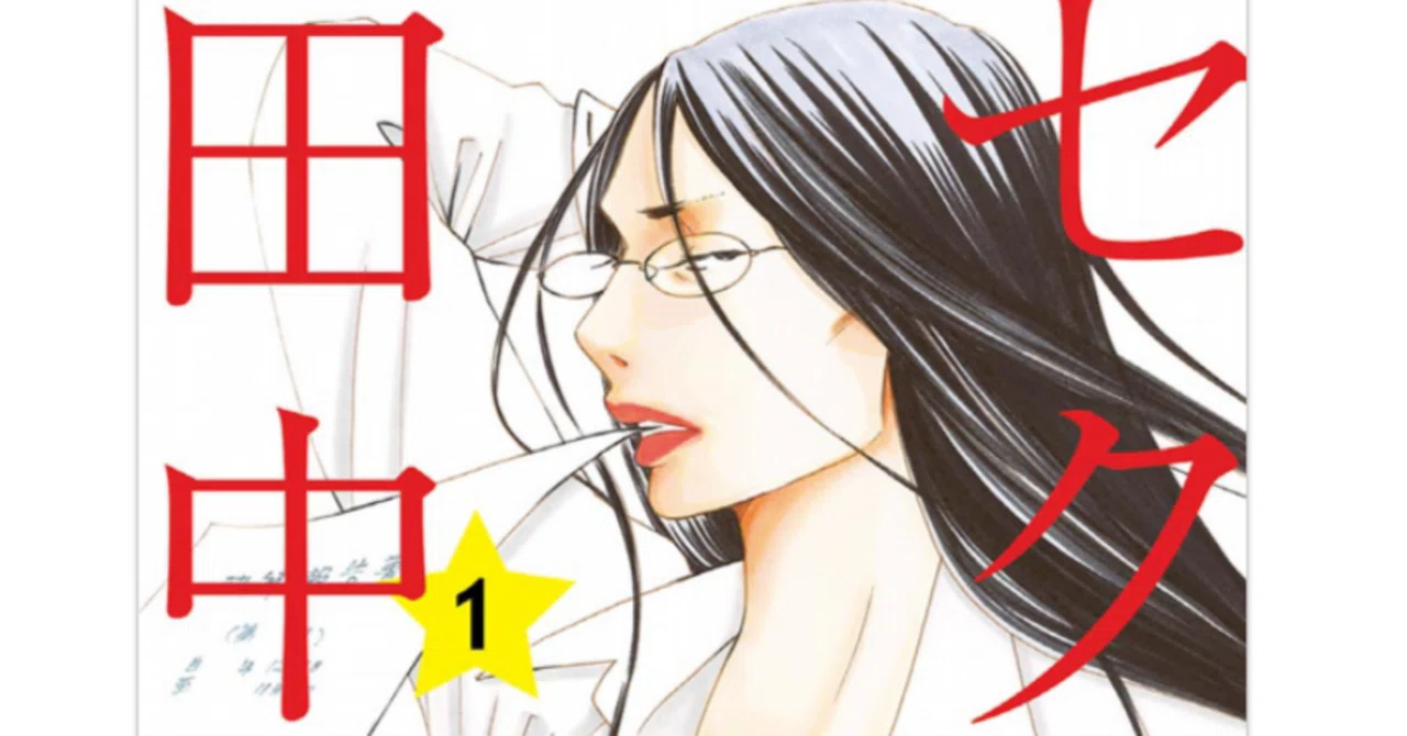 セクシー田中さん」既刊7巻までの感想＆改変が難しいと感じた理由 