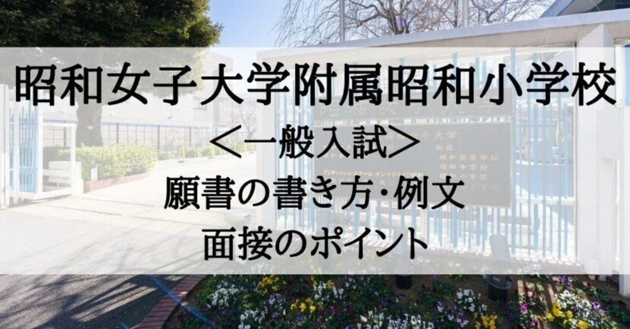 【昭和女子大学附属・カリタス・聖ドミニコ学園】小学校受験　面接　願書作成　例文 カリタス小学校】合格する願書の書き方をプロが解説 - うみ塾長の