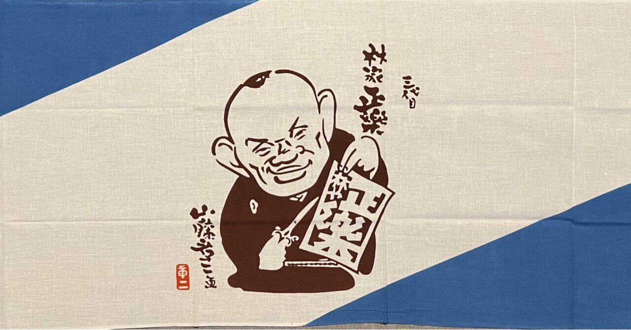 落語家の手ぬぐい｜ごくらくらくご｜note