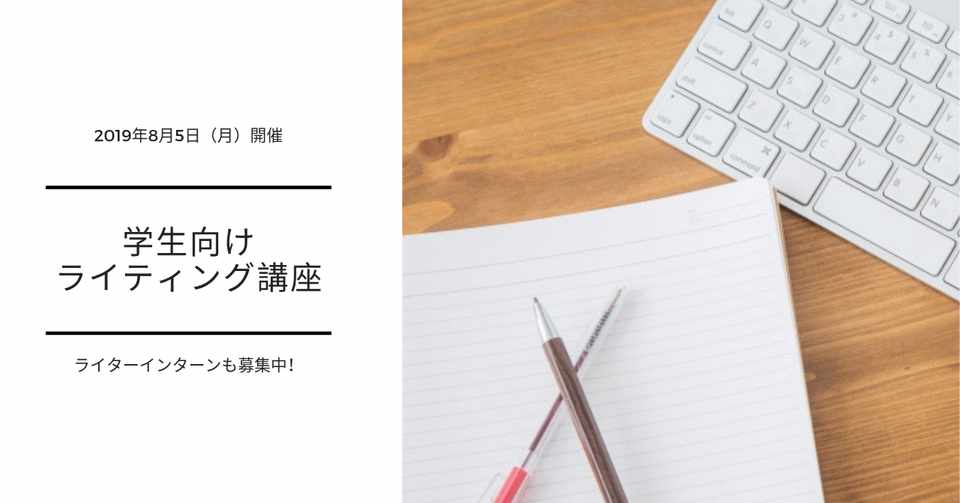 8 5開催 ゼロからはじめる学生向けライティング講座 京都 ライターインターン募集中 Tunagum Note