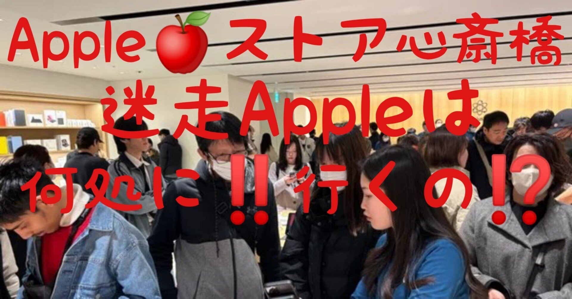 ☑️Apple🍎ストア心斎橋は未だに1階を改装中👷｜日々創意工夫