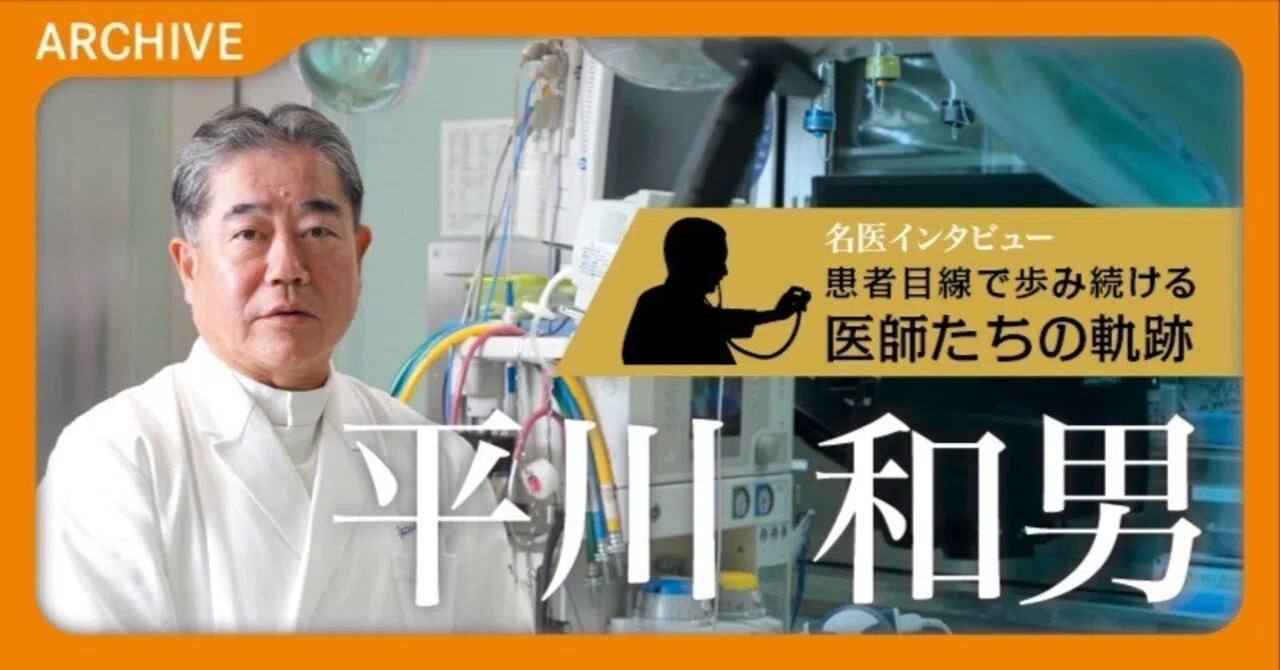 【名医インタビュー】患者目線で歩み続ける 医師たちの軌跡 平川 和男／人工股関節置換術｜医療新聞社
