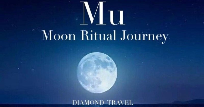 Lesson1【Moon Ritual Journey】古代Mu（ムー）の女神と男神の満月の儀式　