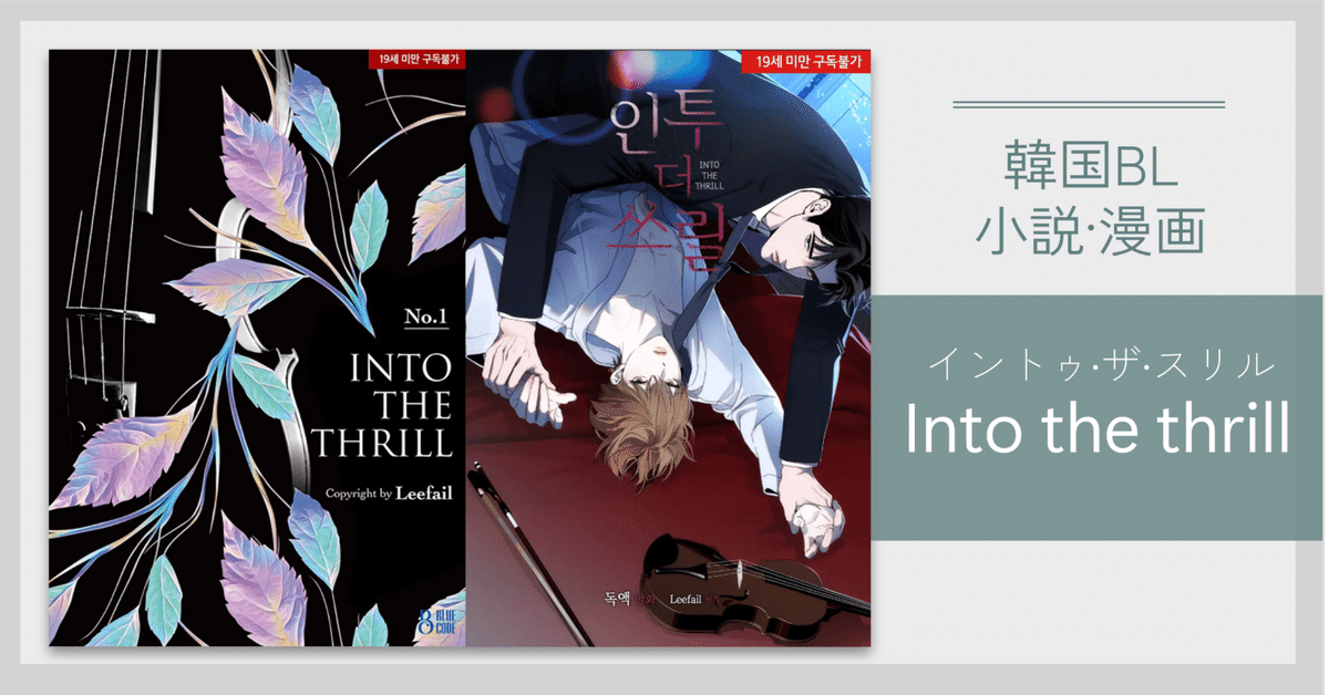 イントゥ・ザ・スリル Into the Thrill ピンバッジ 韓国BL 韓国BL小説・漫画】Into the thrill(Leefail作/Venom画)|😎