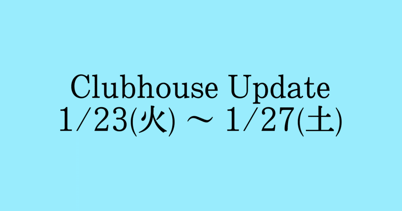 Clubhouse Update - ユーザーエデュケーション -