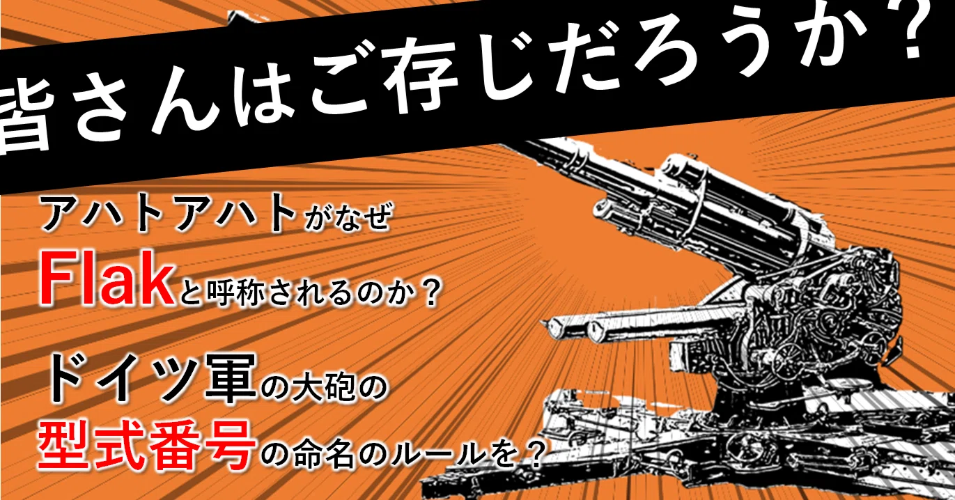 英検5級ドイツ語未履修でも頑張れば読めるドイツ軍火砲の型番｜『徒華