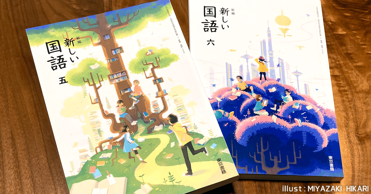 教科書『新しい国語』装画-メイキング｜宮崎ひかり