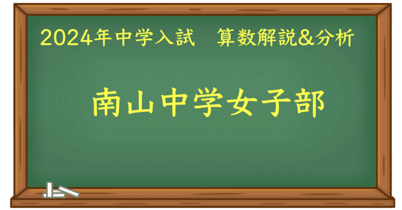 2024 南山女子中 算数｜うえたけ