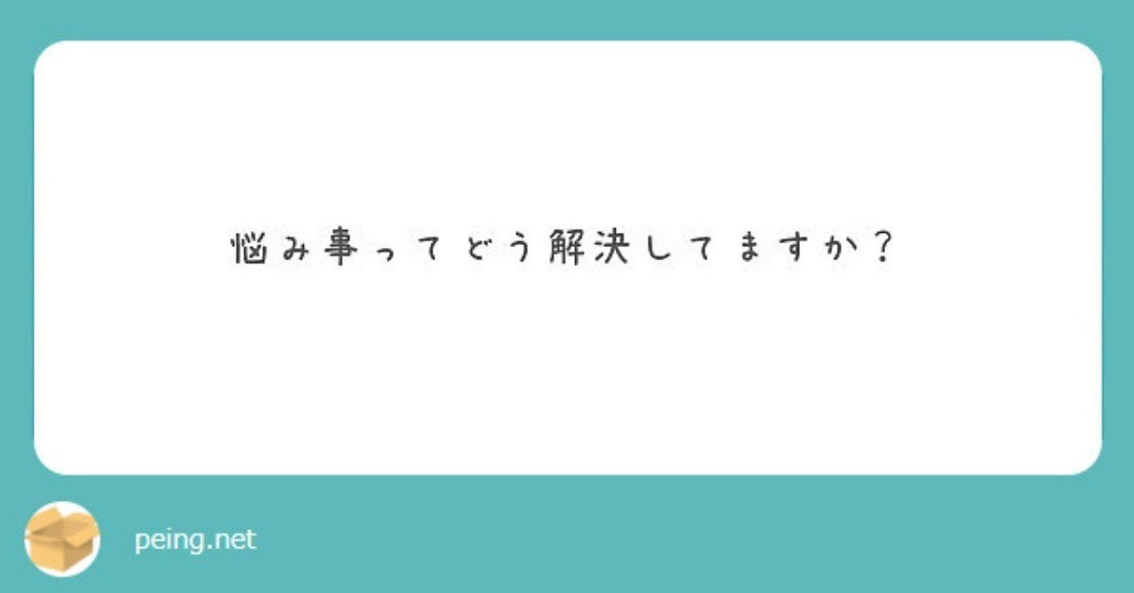 悩み事ってどうやって解決してますか Inori Note