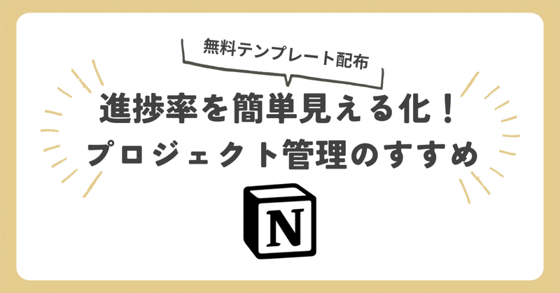 【無料テンプレート配布】プロジェクト進捗率を簡単見える化！Notionタスク管理のすすめ