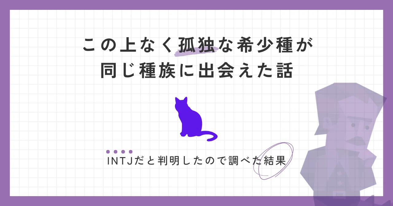 🟪この上なく孤独な希少種が👾同じ種族に出会った話👾💜👾(INTJ)｜のら