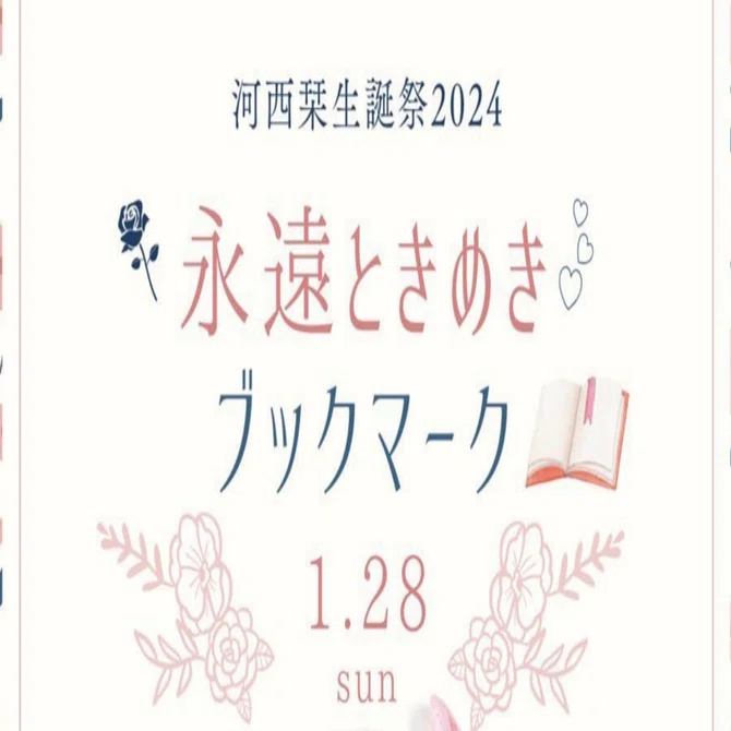 1/28(日)河西栞生誕祭「永遠ときめきブックマーク」概要｜ドラマチック