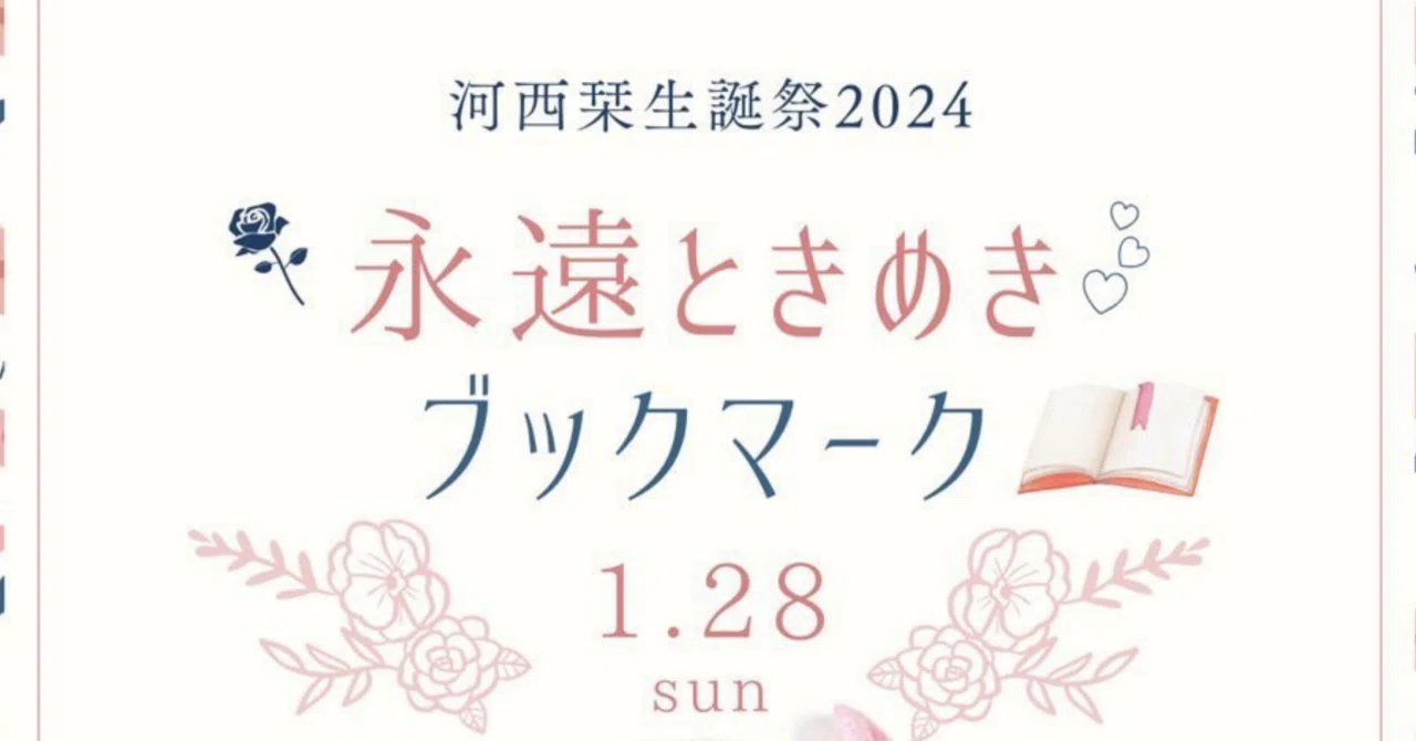1/28(日)河西栞生誕祭「永遠ときめきブックマーク」概要｜ドラマチック