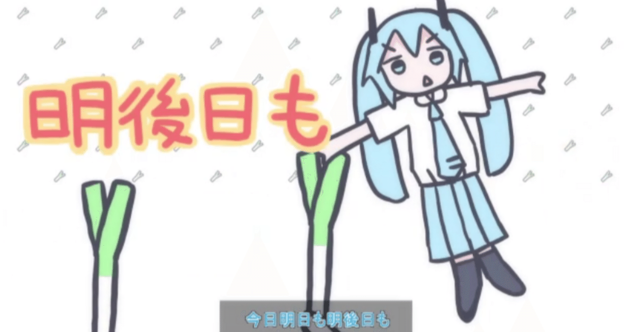 ミクちゃんのネギネギネギネギ幻想曲における木村わいP要素について