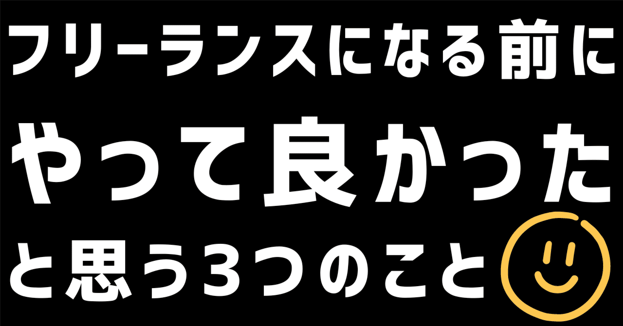 実体験】フリーランスになるためにやった3つのこと｜シエシ度