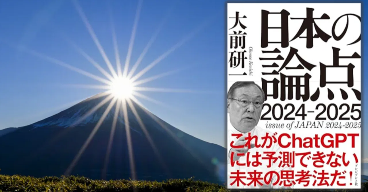 大前研一 日本の論点2024-2025④：定年後のために今から始めるべき