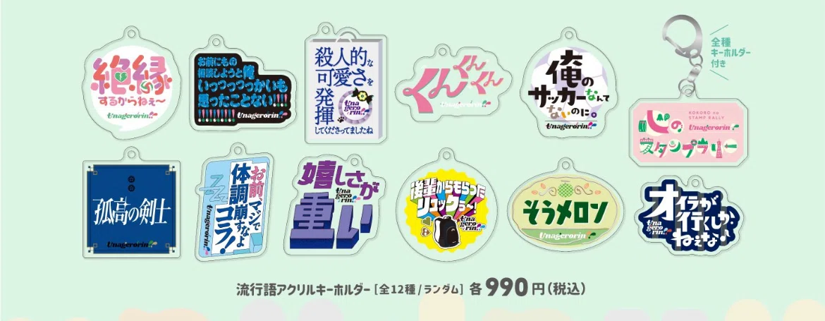マユリカ うなげろりん アクリルキーホルダー 2024 うなげろりん