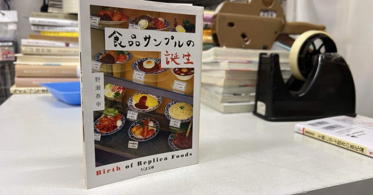 食品サンプルの誕生」｜ブックスミタカ（旧BOOKS三鷹）の店主が書く