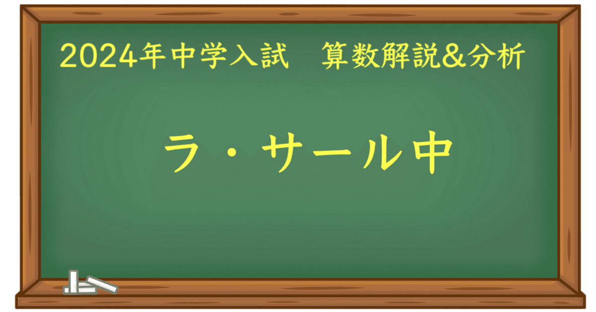 2024 ラ・サール中 算数|うえたけ 2024 ラ・サール中 算数|うえたけ