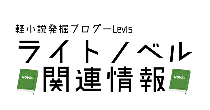 【2019年夏アニメ】アニメ原作ラノベまとめてみた【一巻無料作品も】