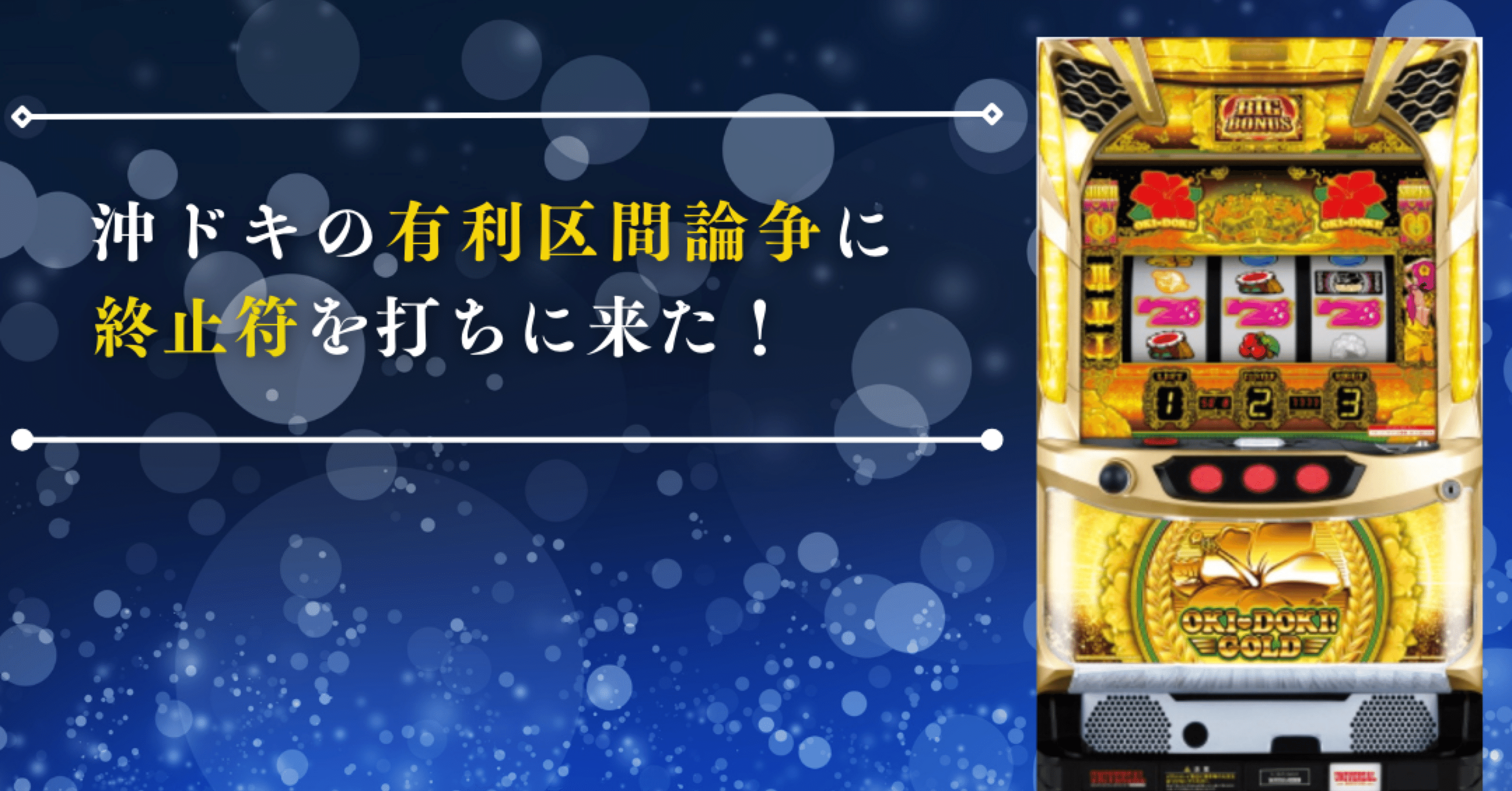 沖ドキゴールド、打ち時徹底解説！！ - スキル、知識