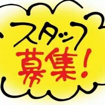 目指せ！「人に困らないお店！」