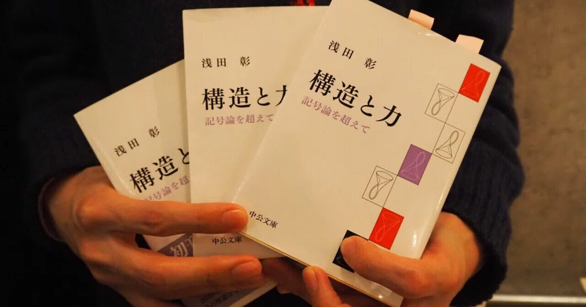 人生が変わる哲学書 浅田彰『構造と力』の正しい読み方|WEBマガジン「アルフソン」