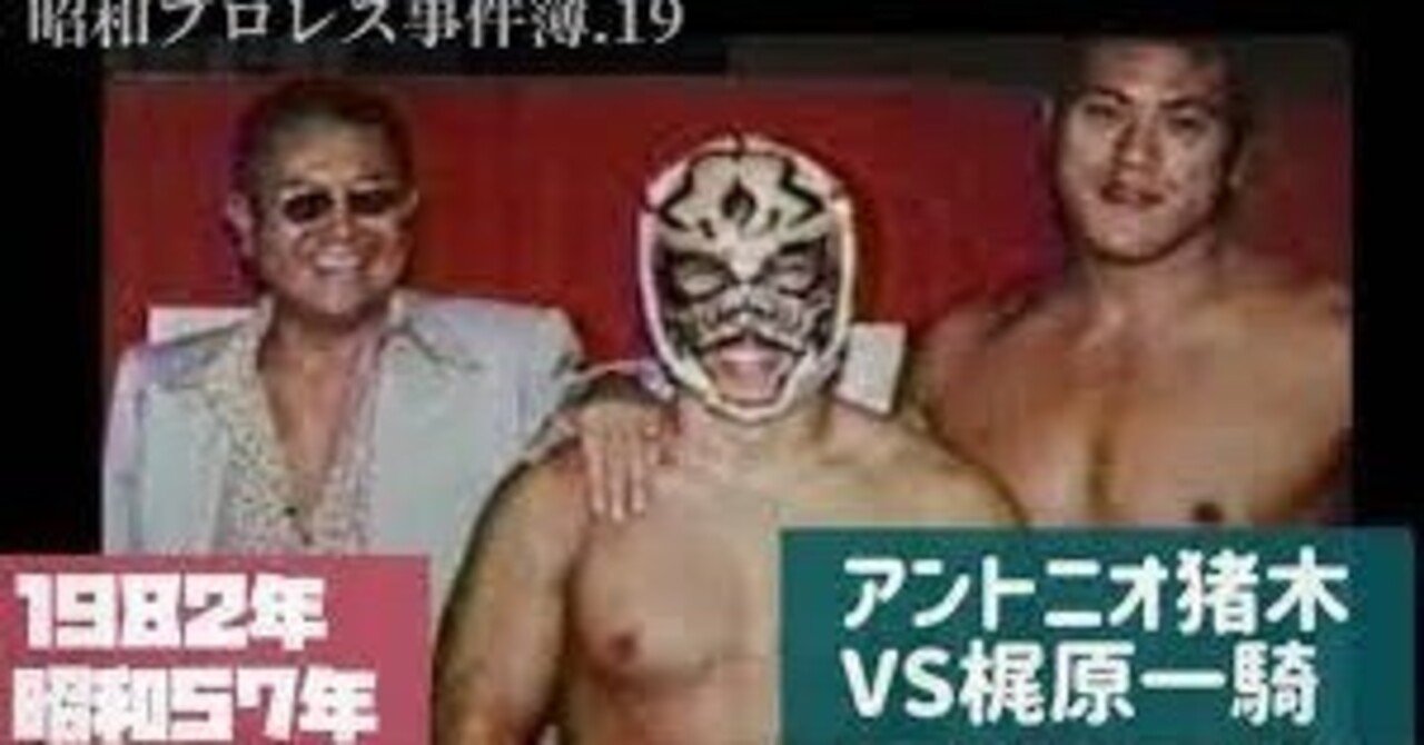 猪木 梶原 あなたのストレスはアントニオ猪木と梶原一騎のせいかもしれない。|野呂 一郎