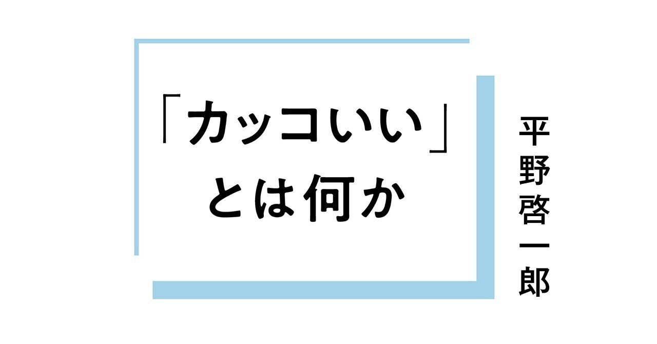 新書 カッコいい とは何か はじめに 平野啓一郎 Note