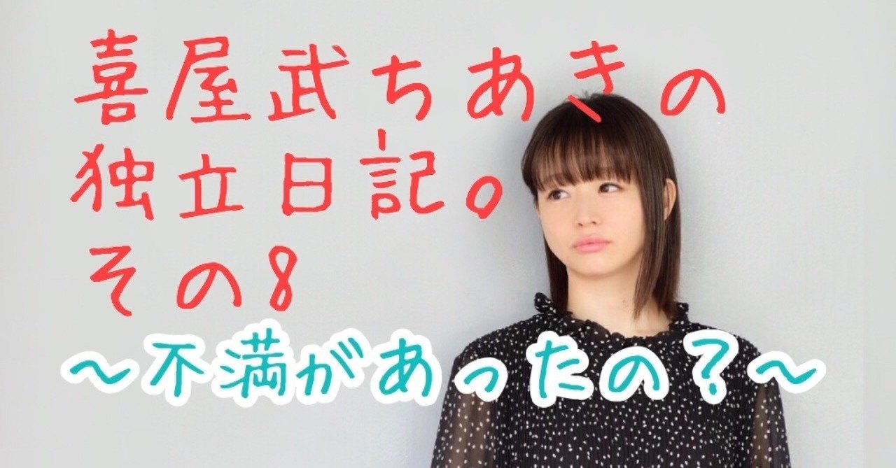 喜屋武ちあきの独立日記 その8 不満があったの 喜屋武ちあき Note